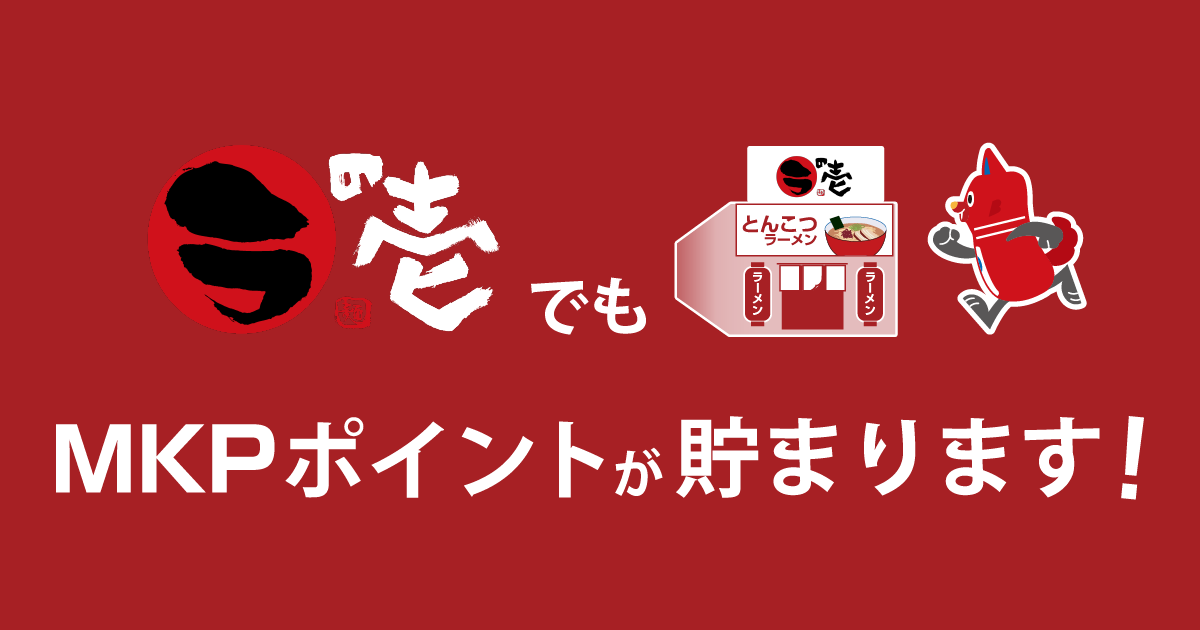 とんこつラーメン専門店「ラの壱」×「MKPポイント」コラボキャンペーン実施中！